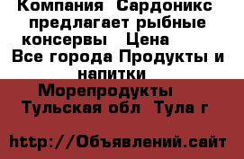 Компания “Сардоникс“ предлагает рыбные консервы › Цена ­ 36 - Все города Продукты и напитки » Морепродукты   . Тульская обл.,Тула г.